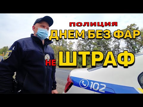 Видео: ВОДИТЕЛЬ ДОЛЖЕН ЗНАТЬ! ПОЛИЦИЯ НЕ ВКЛЮЧИЛ ДНЕМ ФАРЫ ШТРАФ ИЛИ НЕТ