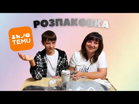Видео: TEMU знову нас здивував!  Що ми замовили? Розпаковка нашого замовлення!