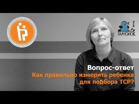 Видео: Как правильно измерить ребенка для подбора ТСР?