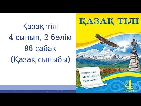 Видео: Қазақ тілі, 4 сынып , 96 сабақ