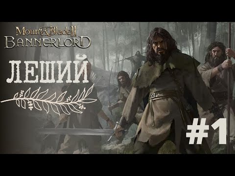 Видео: MOUNT & BLADE 2: BANNERLORD - ДУХ ЛЕСА! РП ПРОХОЖДЕНИЕ ЗА БАТТАНИЙЦА (ЛЕШИЙ) #1