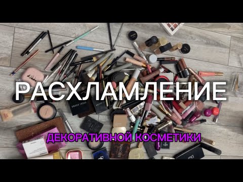 Видео: РАСХЛАМЛЕНИЕ и ОРГАНИЗАЦИЯ МОЕЙ ДЕКОРАТИВНОЙ КОСМЕТИКИ!!!