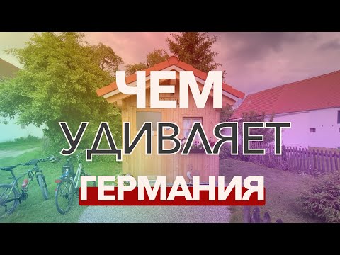 Видео: ЧТО ШОКИРУЕТ 😉 В ГЕРМАНИИ!🇩🇪 А ВЕДЬ ДЛЯ НЕМЦЕВ ЭТО НОРМАЛЬНО! #германия #жизньвгермании