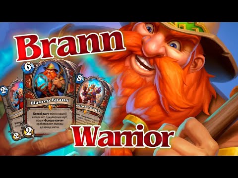 Видео: #6 ОТК Колода| Brann Warrior| Погружение в Подземье