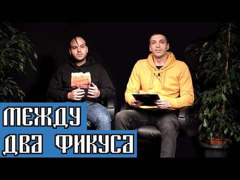 Видео: Между два фикуса с Мъци