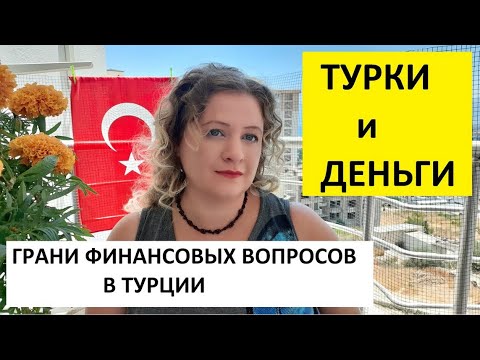 Видео: ТУРКИ И ДЕНЬГИ // Грани финансовых вопросов в Турции \ ТУРЕЦКИЕ БАЙКИ