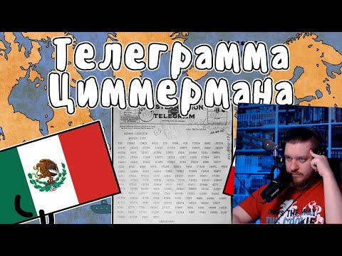 Видео: Телеграмма Циммермана - Мудреныч (История на пальцах) | РЕАКЦИЯ НА МУДРЕНЫЧА