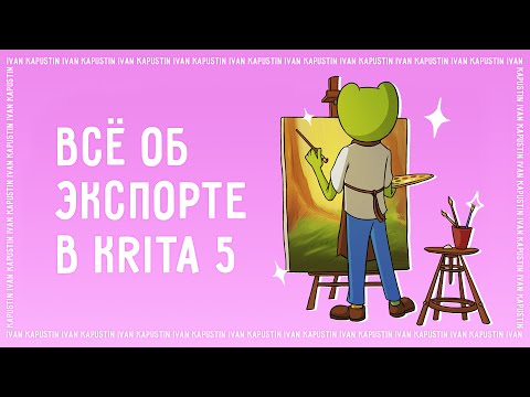 Видео: Все об экспорте в Krita 5 // Обработка анимации, FFMpeg, экспорт с прозрачным фоном