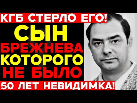 Видео: КГБ СТЁРЛО СЫНА БРЕЖНЕВА! 50 лет его прятали — Юрий Брежнев которого не знала страна
