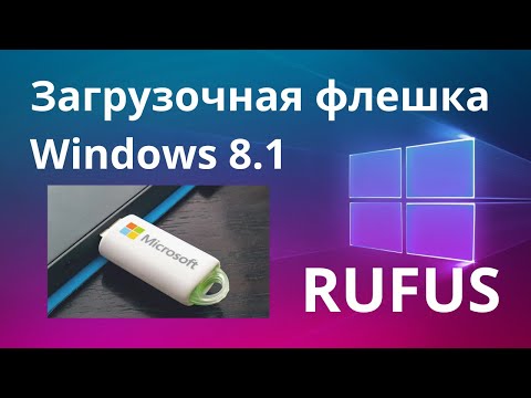 Видео: Как создать загрузочную флешку Windows 8.1 на ИЗИЧЕ? Rufus