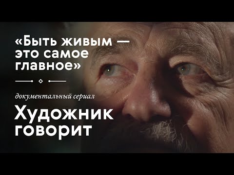 Видео: ФРАНЦИСКО ИНФАНТЕ / «Художник говорит» / #TretyakovDOC