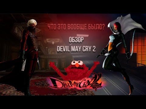 Видео: Devil May Cry 2 - это какой-то ПОЗОР?