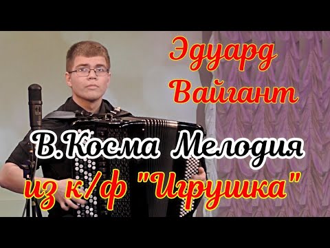 Видео: В. Косма, Мелодия из к/ф «Игрушка» Исп. Эдуард Вайгант (баян) НОККиИ Новосибирск