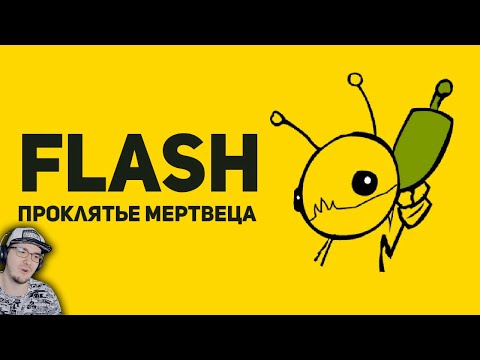 Видео: Flash - игры: Проклятье Мертвеца ► БУЛДЖАТь Часть 2 | Реакция