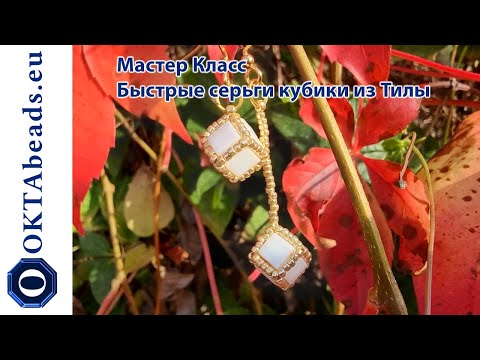 Видео: Быстрые серьги кубики из Тилы