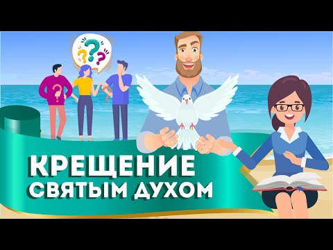 Видео: Приняли ли вы Святого Духа, уверовав?