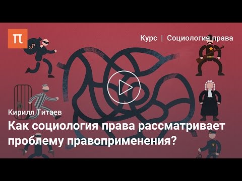 Видео: Социология права — Кирилл Титаев