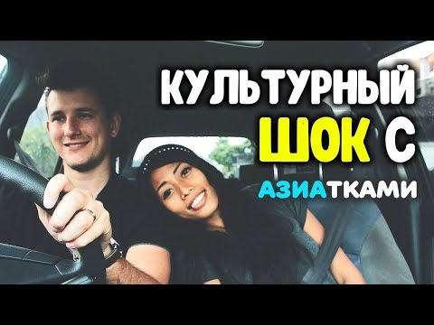 Видео: Почему я женился на азиатке? Культурный шок в отношениях с азиатками