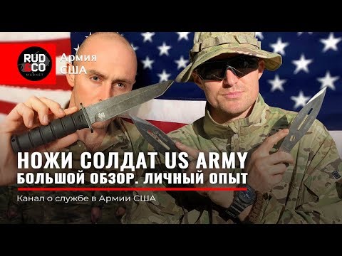 Видео: НОЖИ солдат US ARMY. БОЛЬШОЙ ОБЗОР. Армия США. Руденко. Alex Saint