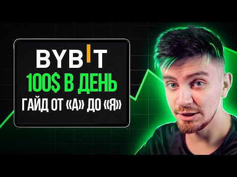 Видео: Как Новичку ЗАРАБАТЫВАТЬ на Bybit в 2025! [Пошаговый Гайд На Байбит]