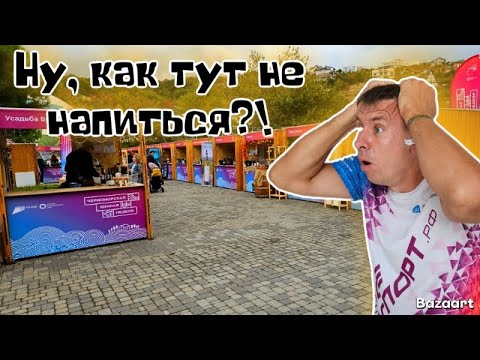 Видео: Абрау-Дюрсо. "Черноморская Винная неделя! ‼️Уходим в ЗАПОЙ!