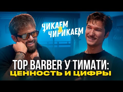 Видео: 13 by Timati: барбер Илья Кравцов о VIP-стрижках и контент-империи / Чикаем и Чирикаем