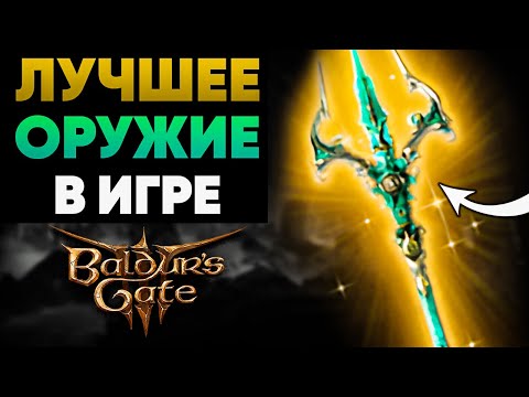 Видео: Всё ЛЕГЕНДАРНОЕ Оружие в Baldur's Gate 3! ⭐– ЧАСТЬ 1