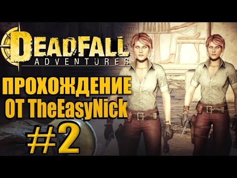 Видео: Deadfall Adventures. Прохождение. #2. Две рыжухи и ожившие мертвецы.