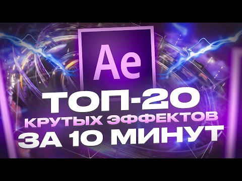 Видео: ТОП-20 ЭФФЕКТОВ В AFTER EFFECTS за 10 минут / Переходы, анимация, плагины