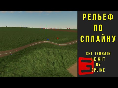 Видео: Giants Editor. Рельеф и дороги по сплайну. Farming Simulator 19/22