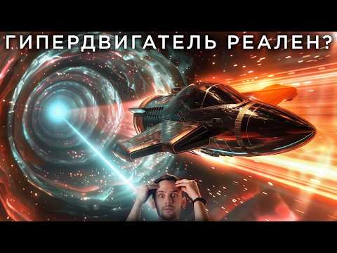 Видео: Как летать через ГиперПространство Быстрее Света?