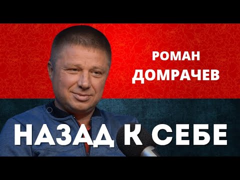 Видео: Роман Домрачев. Назад к себе.