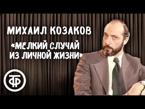 Видео: Михаил Козаков "Мелкий случай из личной жизни". Рассказ Михаила Зощенко (1977)