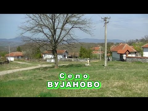 Видео: Село ВУЈАНОВО