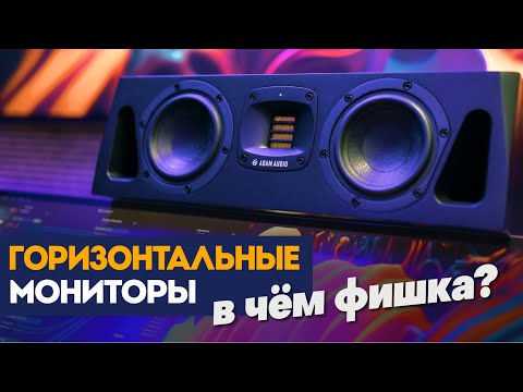 Видео: Правда о горизонтальных студийных мониторах (и когда их использовать) | ADAM Audio