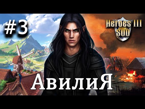 Видео: Heroes 3 [SOD] ► Карта "Авилия", часть 3