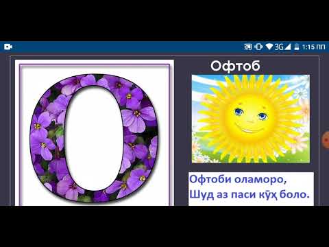 Видео: Харфхои забони точики. Харфхои алифбо. Шеърхо барои иди "Алифбо".