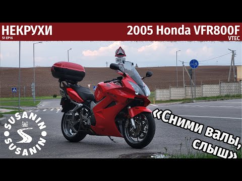 Видео: НЕКРУХИ №16 - Honda VFR800 VTEC. Золотой стандарт