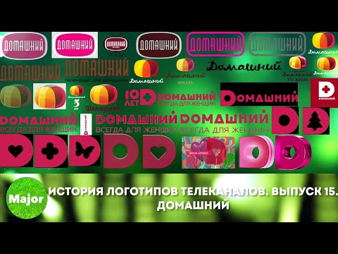 Видео: История логотипов телеканалов. Выпуск 15. Домашний