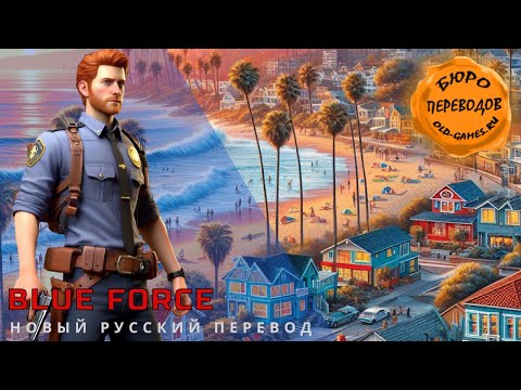 Видео: Blue Force - новый русский перевод