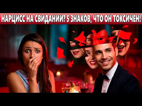 Видео: Он НАРЦИСС? 5 сигналов на свидании, которые кричат - Беги скорее!