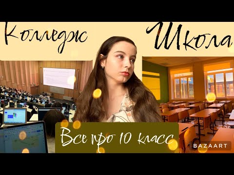 Видео: Куда идти после 9 класса?//10 класс vs колледж//Всё про 10 класс, плюсы и минусы