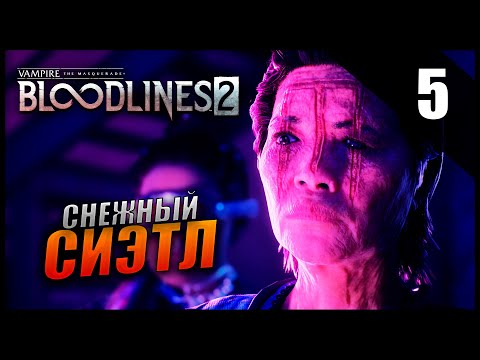 Видео: Прохождение Vampire: The Masquerade - Bloodlines 2 - Часть 5 - Снежный Сиэтл / Высокая Сложность