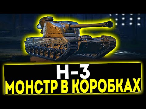 Видео: ✅ H-3 - МОНСТР В НОВОГОДНИХ КОРОБКАХ! МИР ТАНКОВ