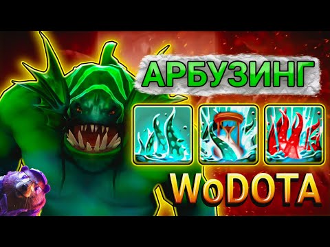 Видео: БОСС KFC! TIDE СИЛА в WORLD OF DOTA // DOTA 2