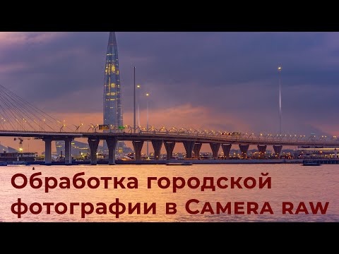 Видео: Обработка городской фотографии в Camera Raw