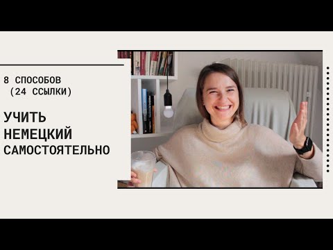 Видео: КАК БЫСТРО И ЭФФЕКТИВНО ВЫУЧИТЬ НЕМЕЦКИЙ САМОСТОЯТЕЛЬНО