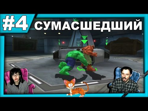 Видео: Халк The Hulk прохождение│СУМАСШЕДШИЙ│#4
