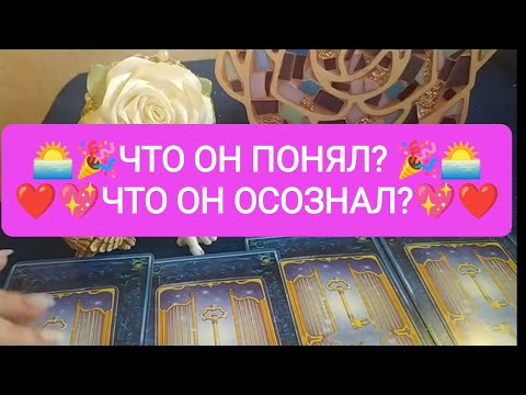 Видео: 🌅❤️💋ЧТО ОН ПОНЯЛ? ❤️🌷ЧТО ОН ОСОЗНАЛ?🌅❤️💋