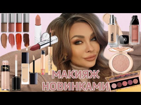 Видео: Собиралка со мной | МАКИЯЖ новинками люкса | Chanel, Makeup by Mario, Patmcgrath, HINDASH, Dior...